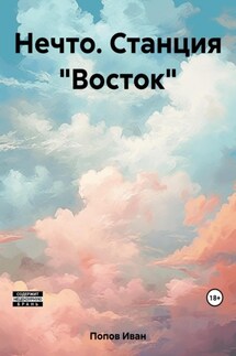 Нечто. Станция «Восток»