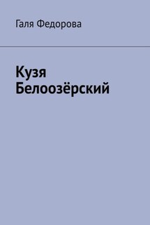Котенок Кузя Белоозёрский