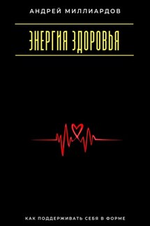 Энергия здоровья. Как поддерживать себя в форме