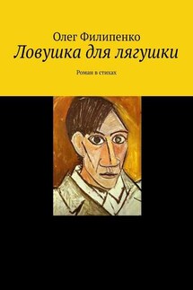 Ловушка для лягушки. Роман в стихах