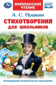 Стихотворения для школьников
