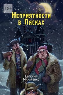 Неприятности в пясках