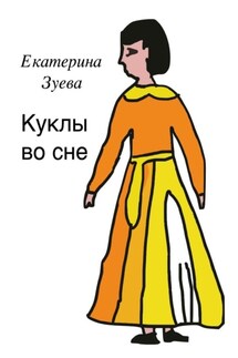 Куклы во сне