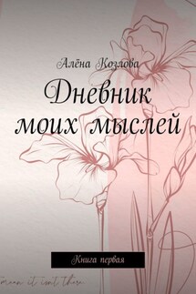 Дневник моих мыслей. Книга первая