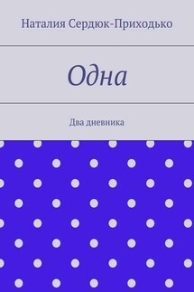 Одна. Два дневника
