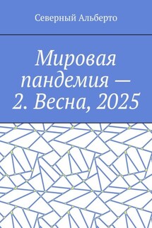 Мировая пандемия – 2. Весна, 2025