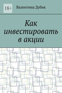 Как инвестировать в акции