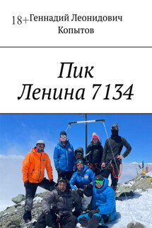 Пик Ленина 7134