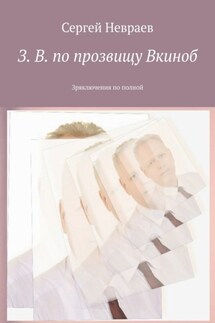З. В. по прозвищу Вкиноб. Зряключения по полной