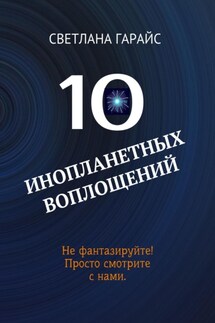 10 инопланетных воплощений