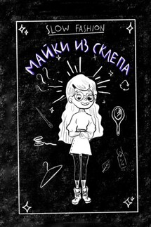 Slow Fashion: майки из склепа. Как «медленная мода» входит в нашу жизнь
