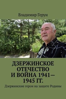 Дзержинское Отечество и война 1941—1945 гг. Дзержинские герои на защите Родины