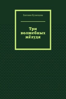 Три волшебных жёлудя