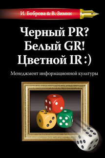 Черный PR? Белый GR! Цветной IR:) Менеджмент информационной культуры