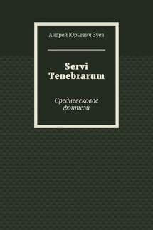 Servi Tenebrarum. Средневековое фэнтези