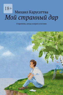 Мой странный дар. О времени, когда я верил в поэзию