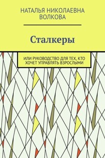 Сталкеры. Или руководство для тех, кто хочет управлять взрослыми