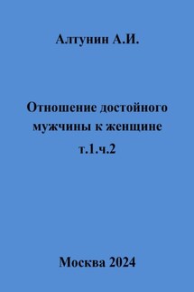 Отношение достойного мужчины к женщине. Т. 1. Ч. 2