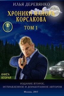 Хроники майора Корсакова. Том 1. Книга вторая