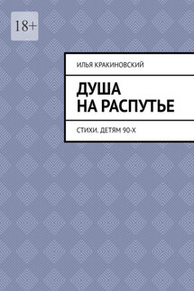 Душа на распутье. Стихи. Детям 90-х