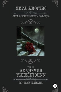 Академия Уйлеэхтонуу: Во тьме Каиана