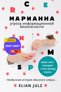 Марианна – угроза информационной безопасности