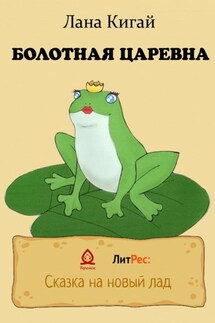 Болотная царевна