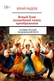Ясный пляс. Волшебный танец преображения. Основы русской танцевальной йоги