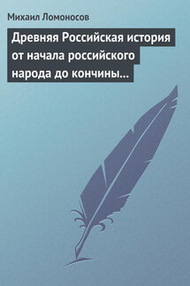 Древняя Российская история от начала российского народа до кончины великого князя Ярослава Первого