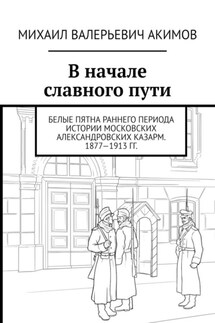 В начале славного пути. Белые пятна раннего периода истории Московских Александровских казарм. 1877—1913 гг.