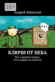 Ключи от неба. Кто в армии служил, тот в цирке не смеётся