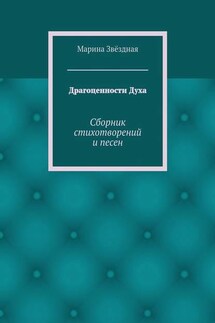 Драгоценности Духа. Сборник стихотворений и песен
