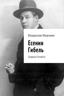 Есенин. Гибель. Графиня ПохабIас