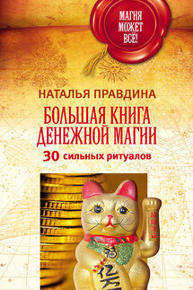Большая книга денежной магии. 30 сильных ритуалов