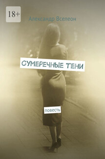 Сумеречные тени. Повесть