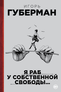 Я раб у собственной свободы… (сборник)