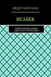 ИСАБЕК. Православный символ единства и милосердия