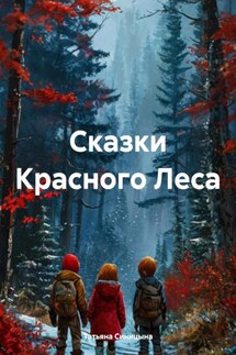Сказки Красного Леса