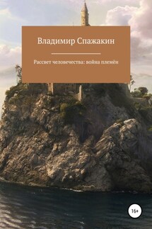 Рассвет человечества: война племён