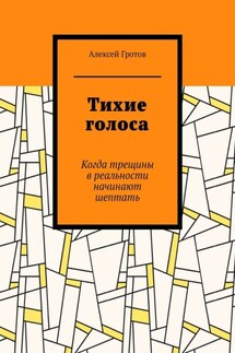 Тихие голоса. Когда трещины в реальности начинают шептать