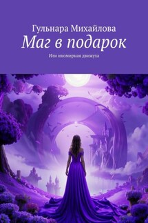 Маг в подарок. Или иномирная движуха