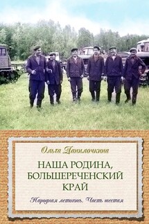 Наша Родина, Большереченский край. Народная летопись. Часть шестая