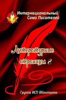 Литературные Страницы – 8. Группа ИСП ВКонтакте