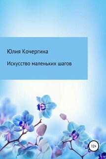 Искусство маленьких шагов