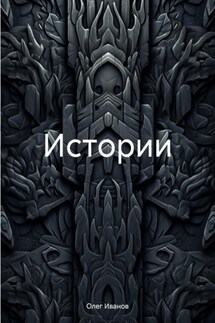 Истории