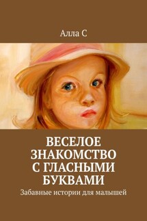 Веселое знакомство с гласными буквами. Забавные истории для малышей