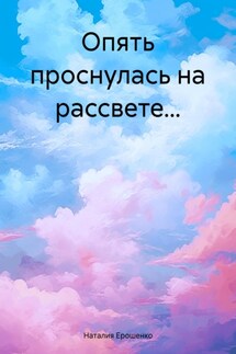 Опять проснулась на рассвете…