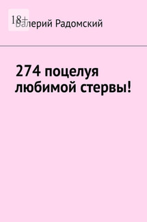 274 поцелуя любимой стервы!