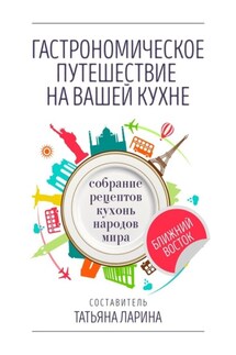 Гастрономическое путешествие на вашей кухне. Собрание рецептов кухонь народов мира – Ближний Восток