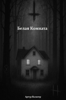 Белая комната